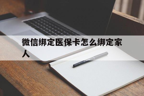 临海最新微信绑定医保卡怎么绑定家人方法分析(最方便真实的临海微信怎样绑定自己的医保卡方法)
