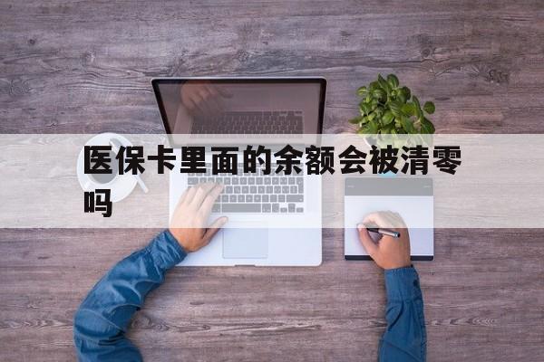 临海最新医保卡里面的余额会被清零吗方法分析(最方便真实的临海医保卡的钱会不会清零方法)