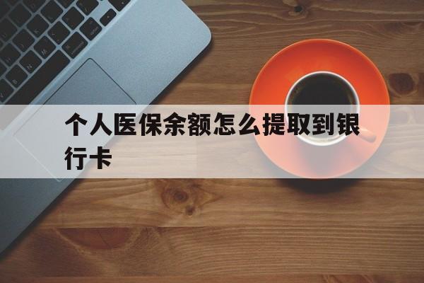 临海最新个人医保余额怎么提取到银行卡方法分析(最方便真实的临海医保个人账号余额怎么取现方法)