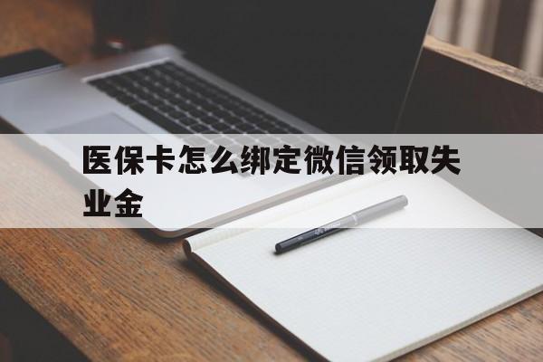 临海最新医保卡怎么绑定微信领取失业金方法分析(最方便真实的临海医保卡怎么在微信上领取方法)