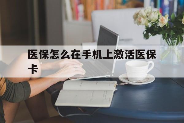 临海最新医保怎么在手机上激活医保卡方法分析(最方便真实的临海医保卡怎么在手机上激活?方法)