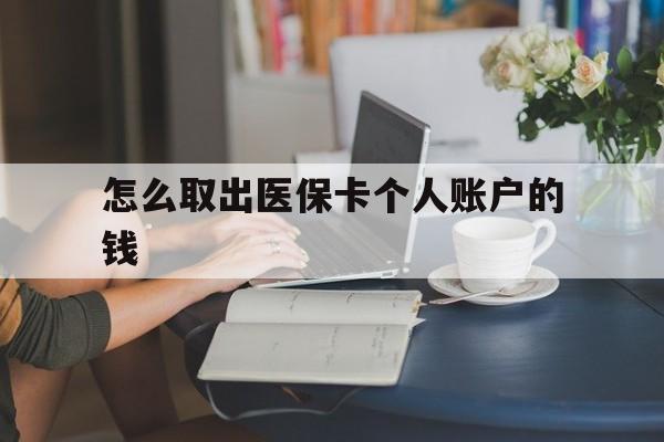 临海最新怎么取出医保卡个人账户的钱方法分析(最方便真实的临海怎样取出医保个人账户里的钱方法)