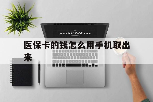 临海最新医保卡的钱怎么用手机取出来方法分析(最方便真实的临海医保卡怎么弄到手机上方法)