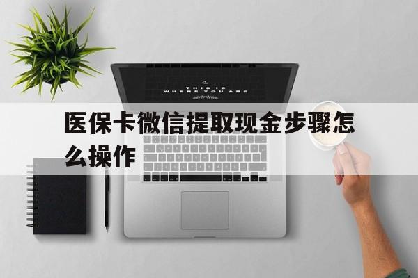 临海最新医保卡微信提取现金步骤怎么操作方法分析(最方便真实的临海医保卡里的钱绑定微信提现方法)